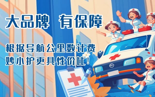 定结救护车转运